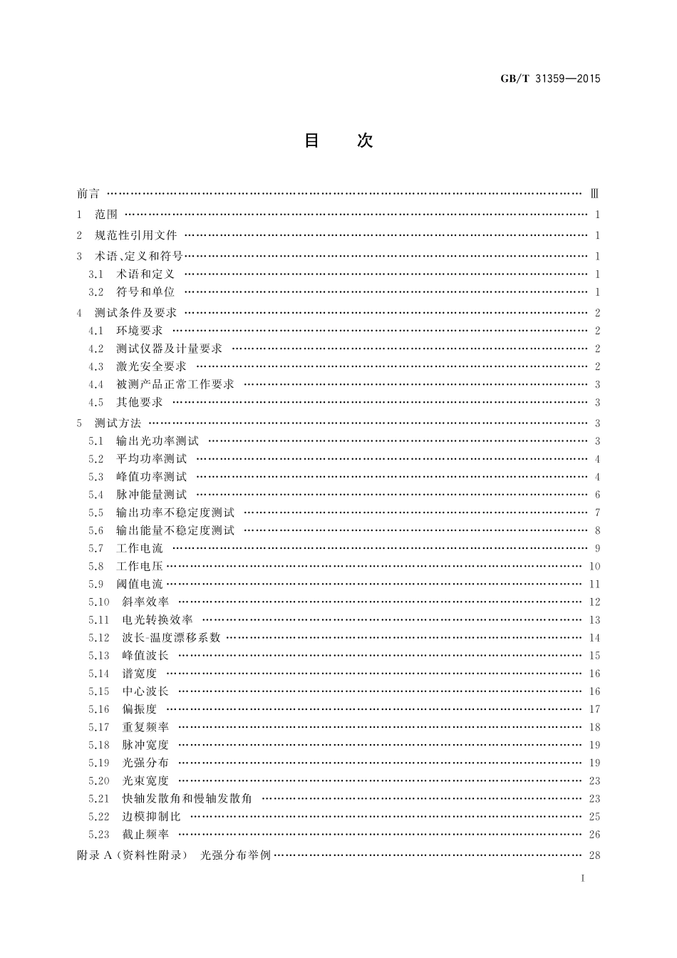 GB／T 31359-2015 半导体激光器测试方法.pdf_第2页