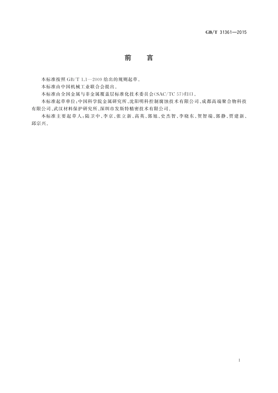 GB／T 31361-2015 无溶剂环氧液体涂料的防腐蚀涂装.pdf_第2页