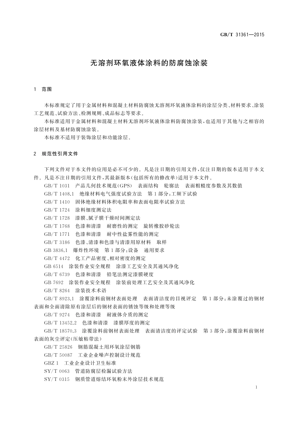GB／T 31361-2015 无溶剂环氧液体涂料的防腐蚀涂装.pdf_第3页