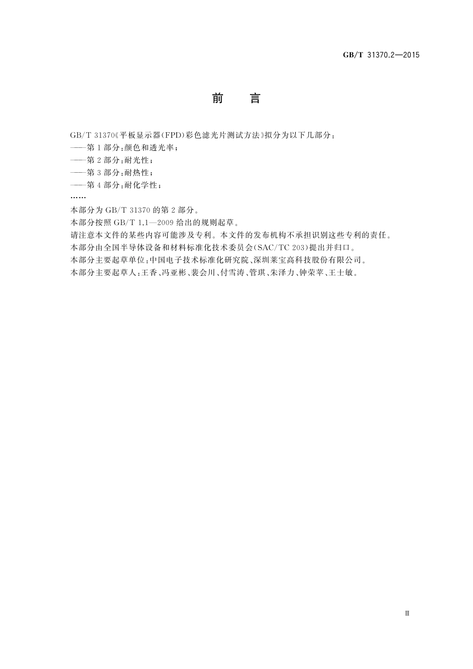 GB／T 31370.2-2015 平板显示器（FPD）彩色滤光片测试方法 第2部分：耐光性.pdf_第3页