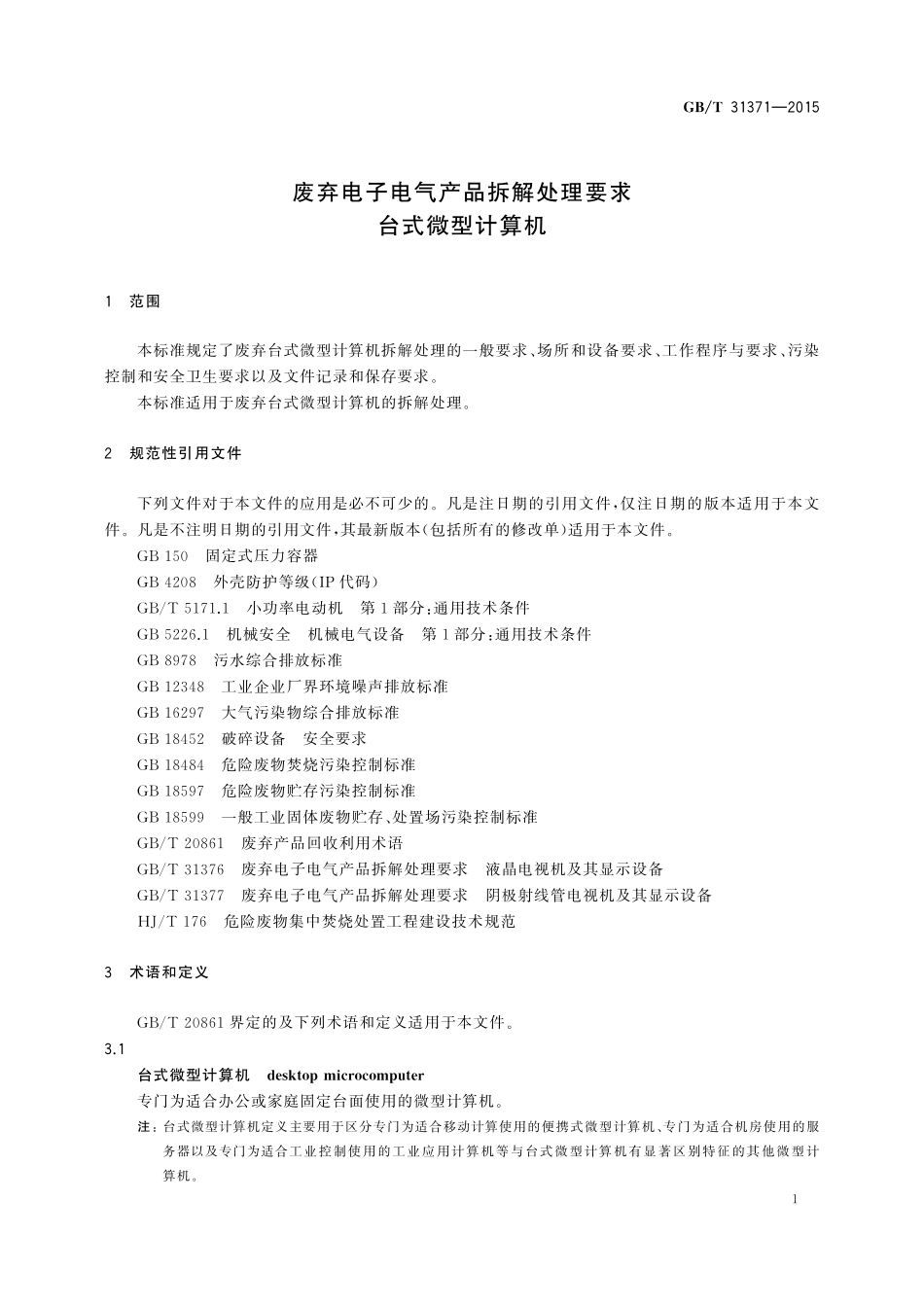 GB／T 31371-2015 废弃电子电气产品拆解处理要求 台式微型计算机.pdf_第3页