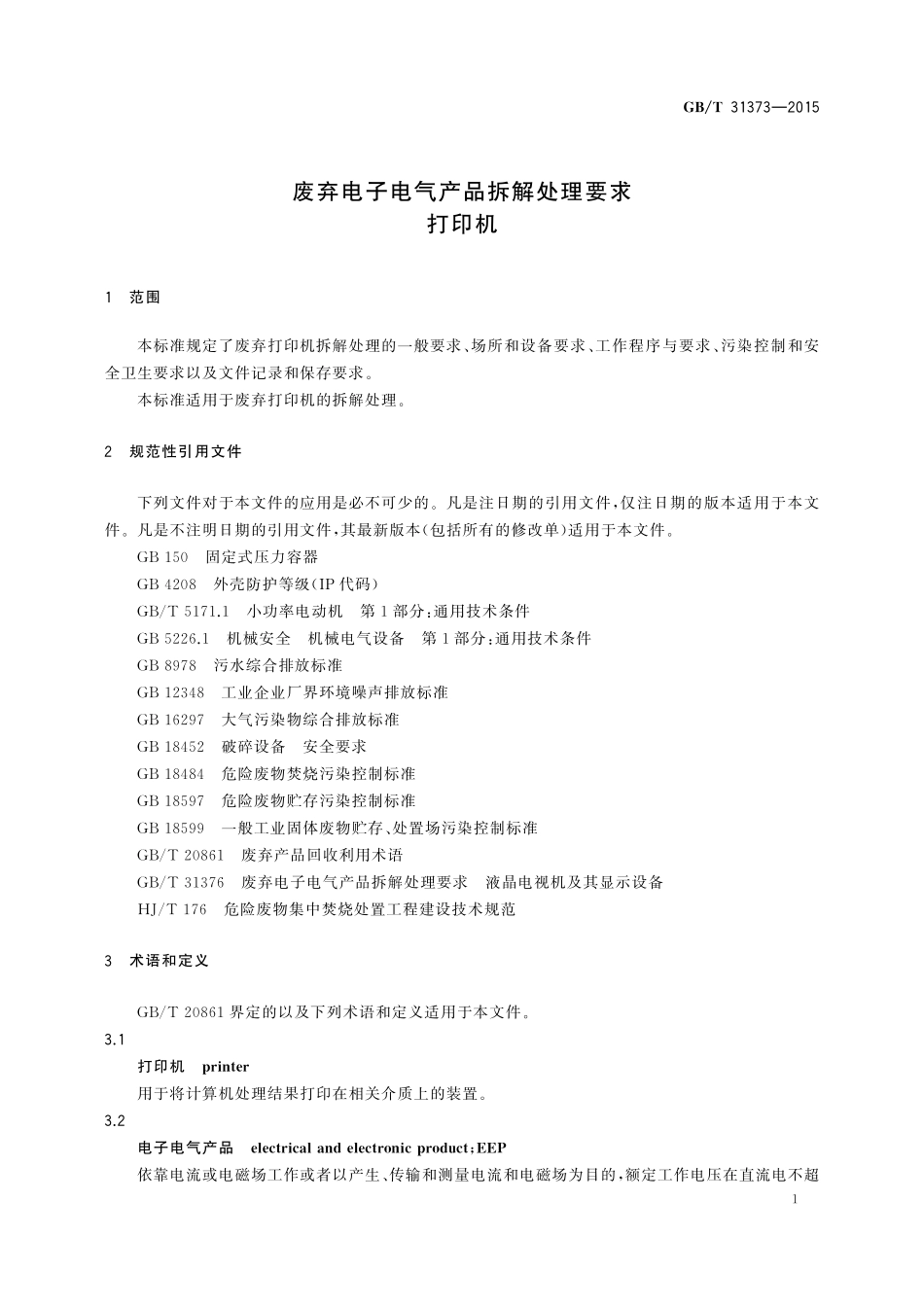 GB/T 31373-2015 废弃电子电气产品拆解处理要求 打印机.pdf_第3页