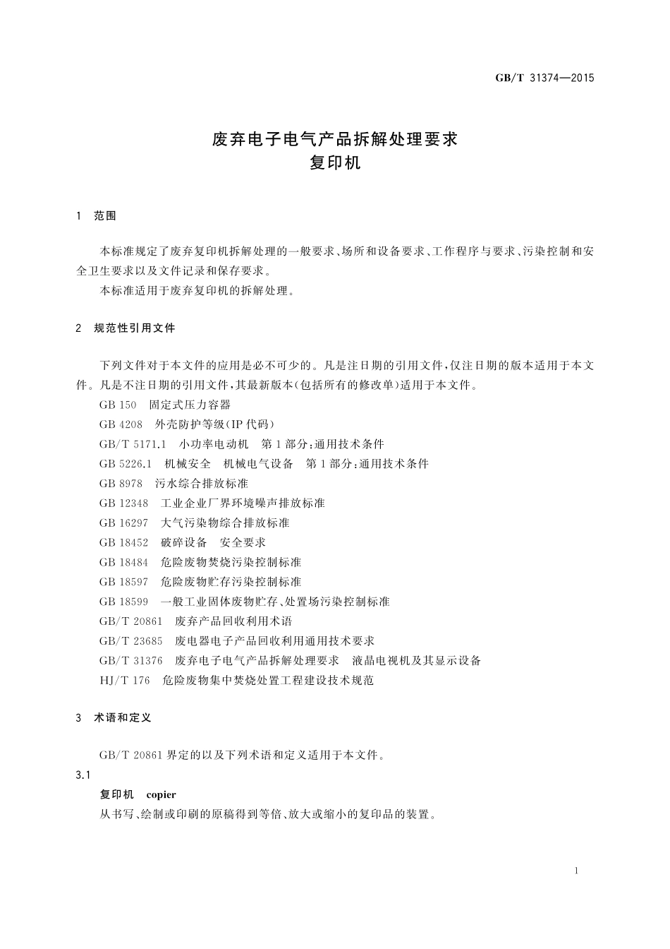 GB/T 31374-2015 废弃电子电气产品拆解处理要求 复印机.pdf_第3页