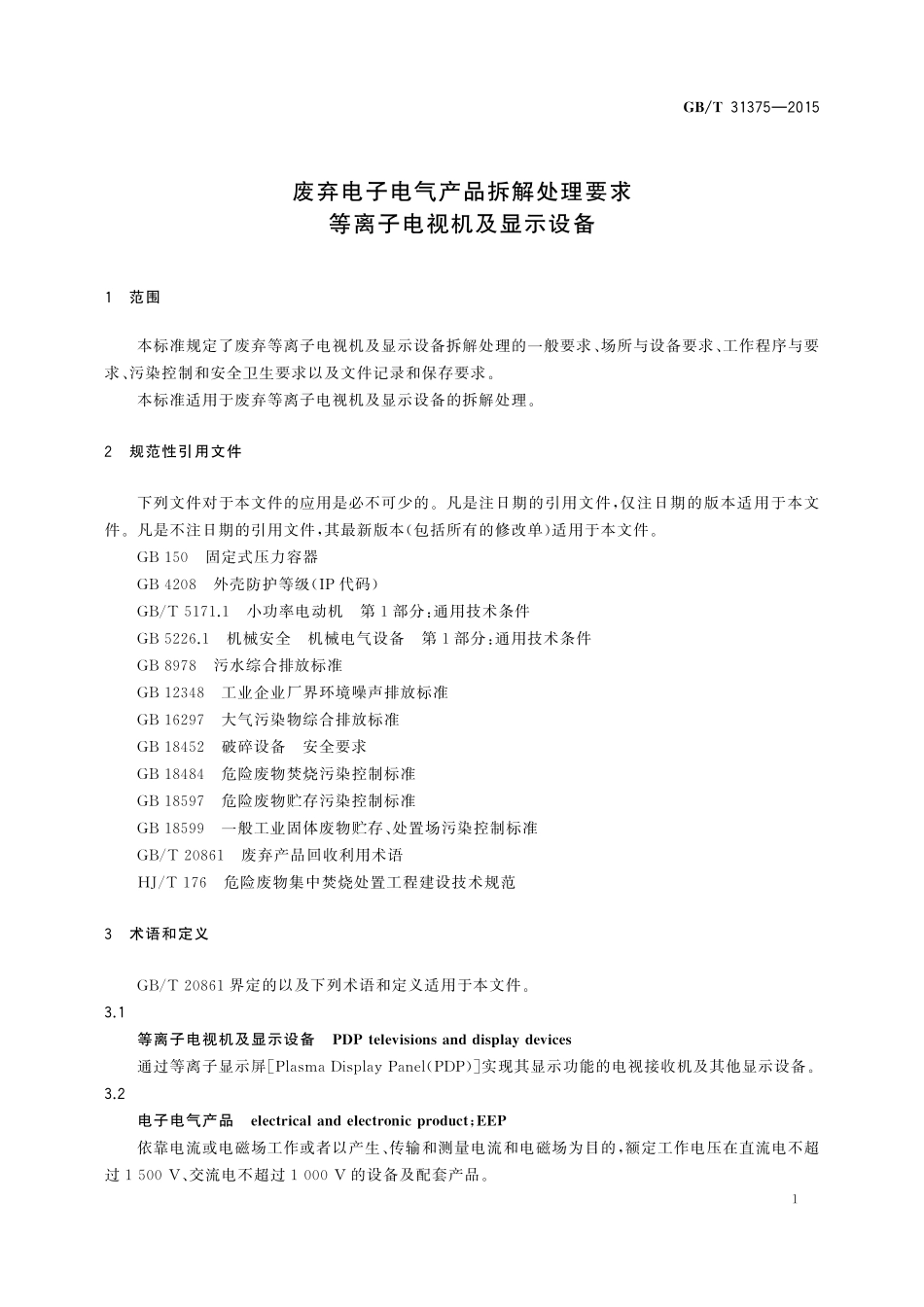 GB/T 31375-2015 废弃电子电气产品拆解处理要求 等离子电视机及显示设备.pdf_第3页