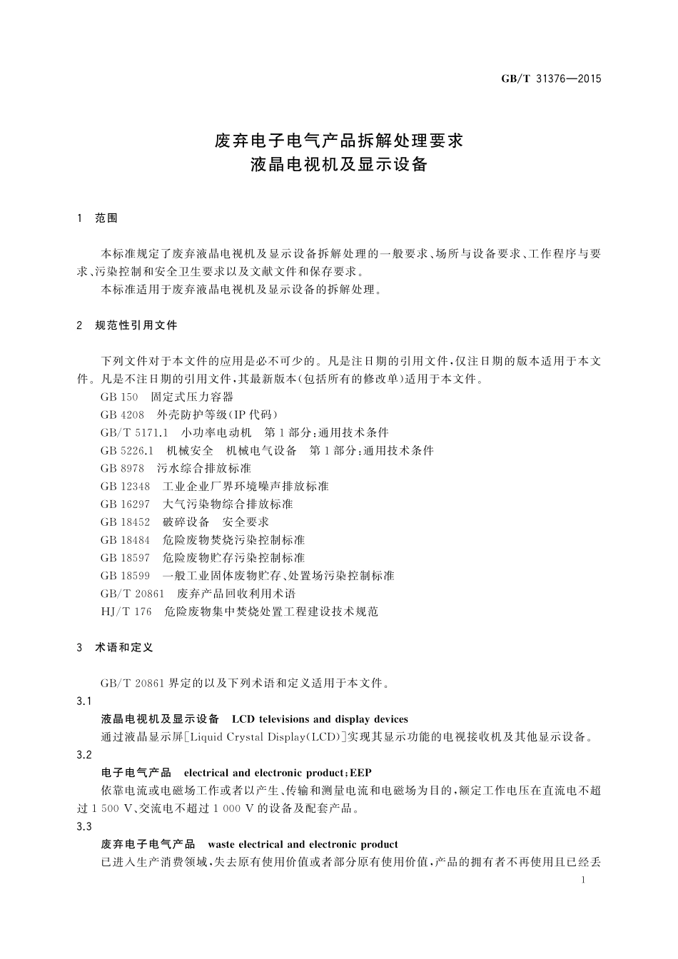 GB／T 31376-2015 废弃电子电气产品拆解处理要求 液晶电视机及显示设备.pdf_第3页