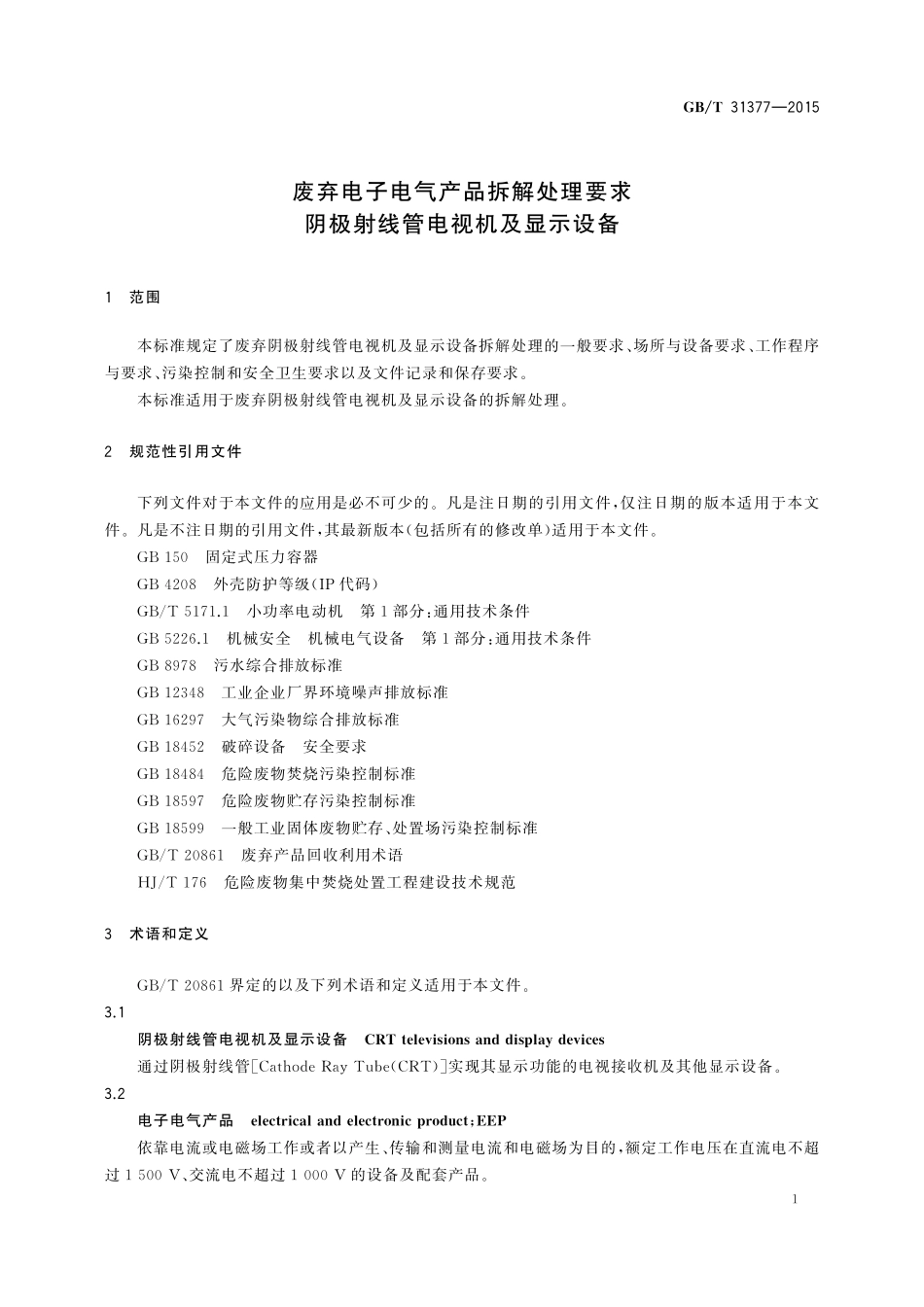 GB/T 31377-2015 废弃电子电气产品拆解处理要求 阴极射线管电视机及显示设备.pdf_第3页