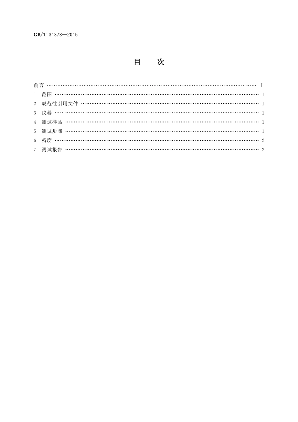 GB／T 31378-2015 平板显示器（FPD）偏光膜表面硬度的测试方法.pdf_第2页