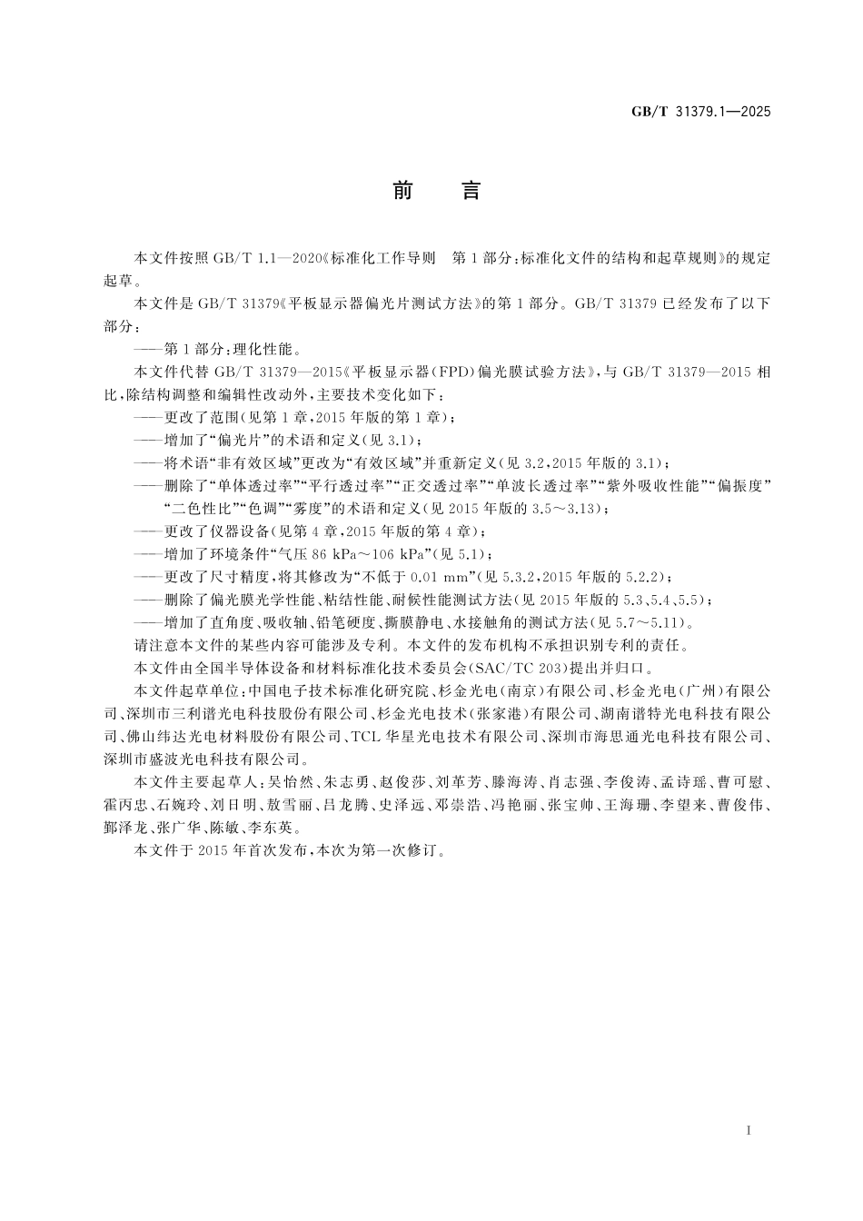 GB／T 31379.1-2025 平板显示器偏光片测试方法 第1部分：理化性能.pdf_第3页