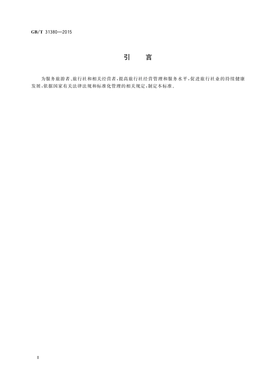 GB／T 31380-2015 旅行社等级的划分与评定.pdf_第3页