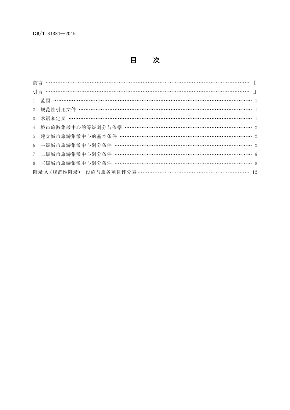 GB／T 31381-2015 城市旅游集散中心等级划分与评定.pdf_第2页