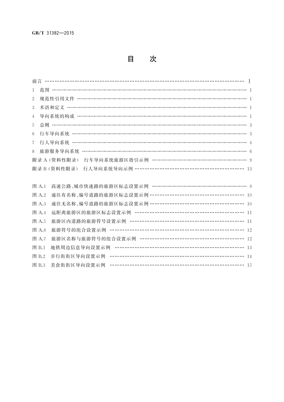 GB／T 31382-2015 城市旅游公共信息导向系统设置原则与要求.pdf_第2页