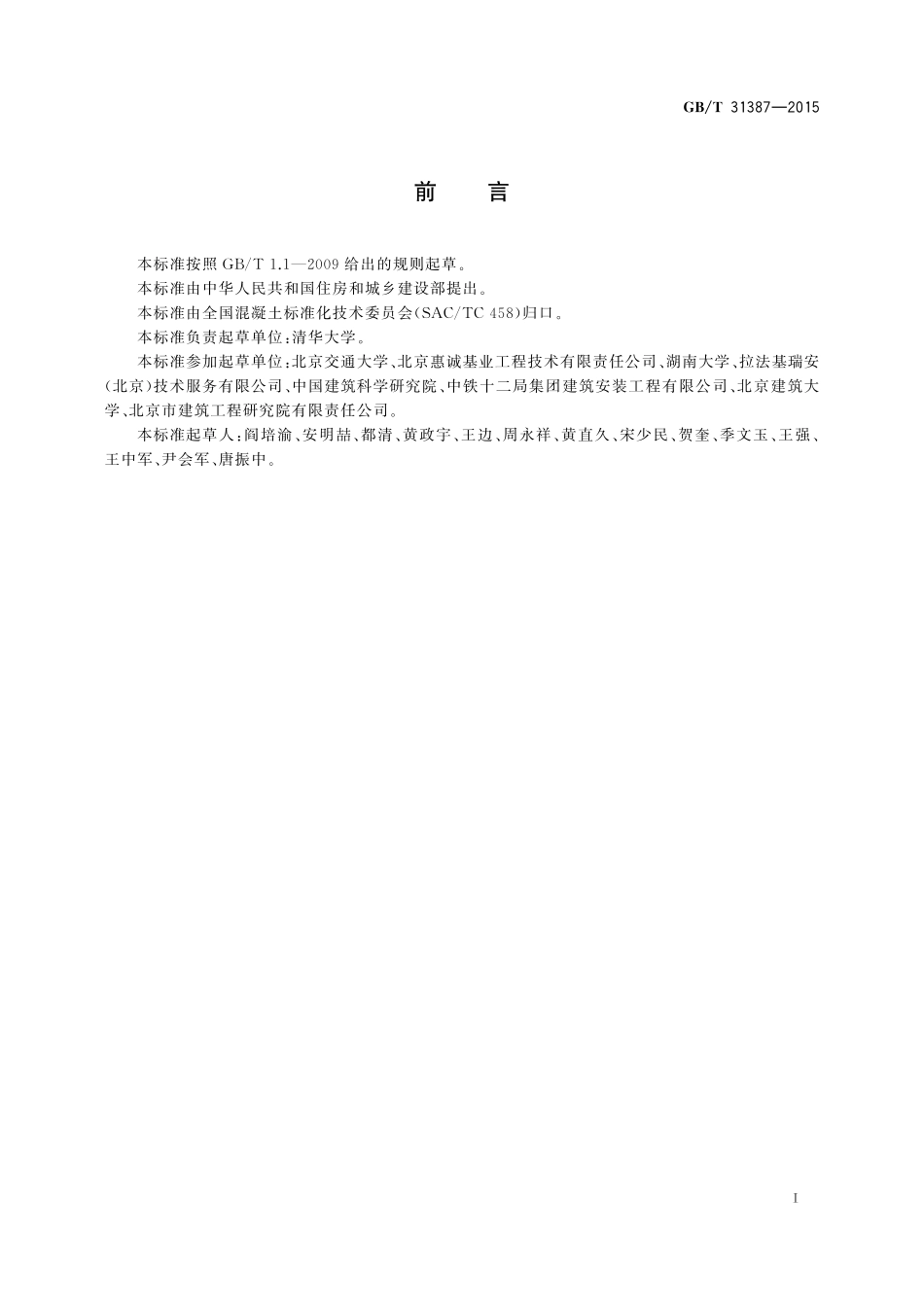 GB／T 31387-2015 活性粉末混凝土.pdf_第3页