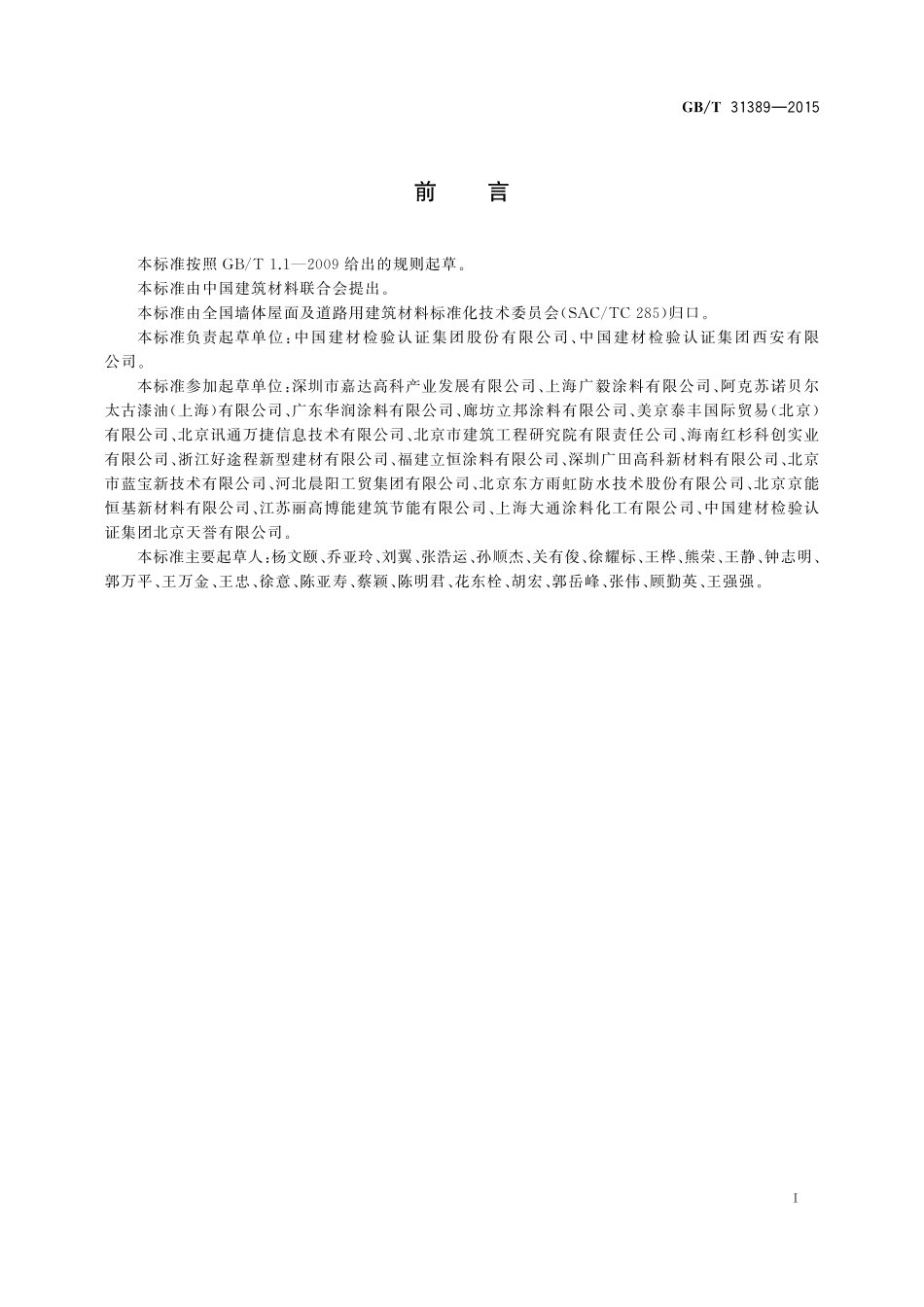 GB／T 31389-2015 建筑外墙及屋面用热反射材料技术条件及评价方法.pdf_第3页