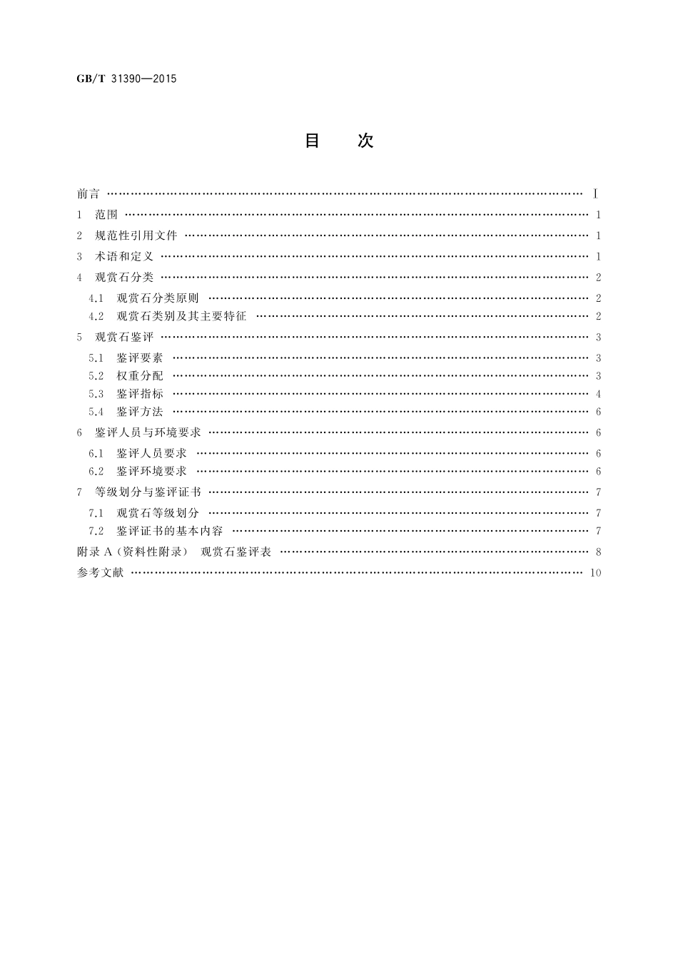 GB／T 31390-2015 观赏石鉴评.pdf_第2页