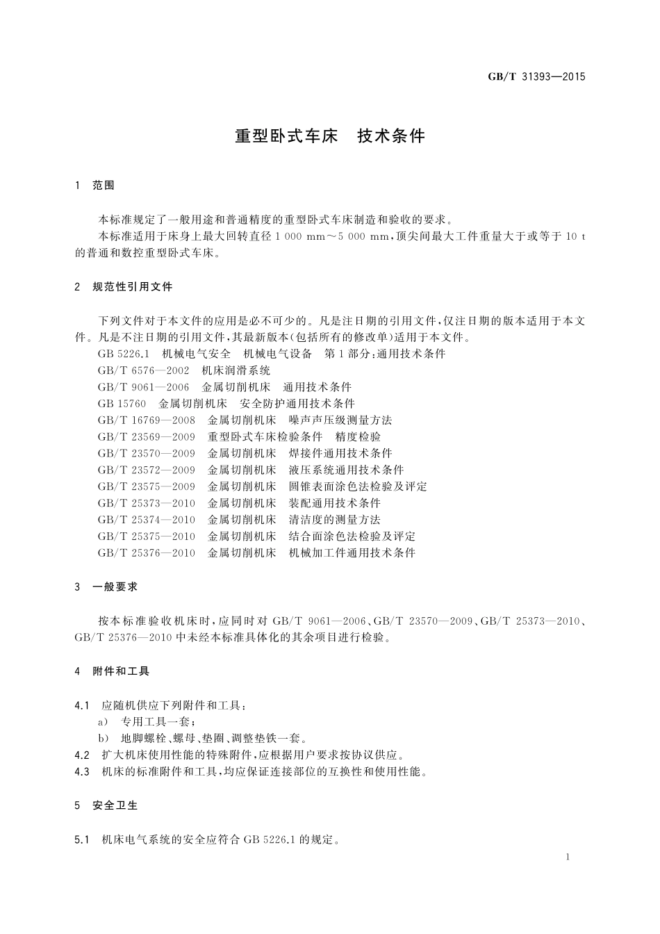 GB／T 31393-2015 重型卧式车床 技术条件.pdf_第3页