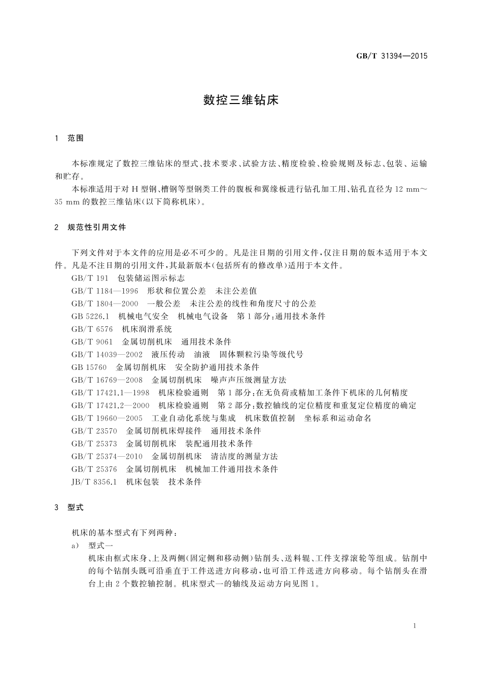 GB/T 31394-2015 数控三维钻床.pdf_第3页