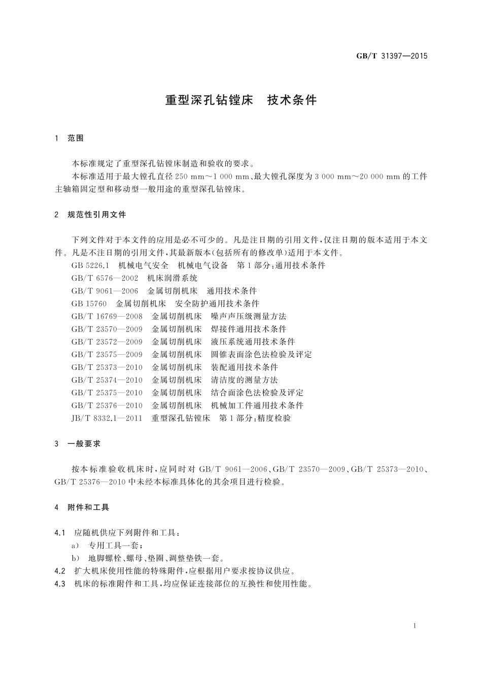 GB／T 31397-2015 重型深孔钻镗床 技术条件.pdf_第3页