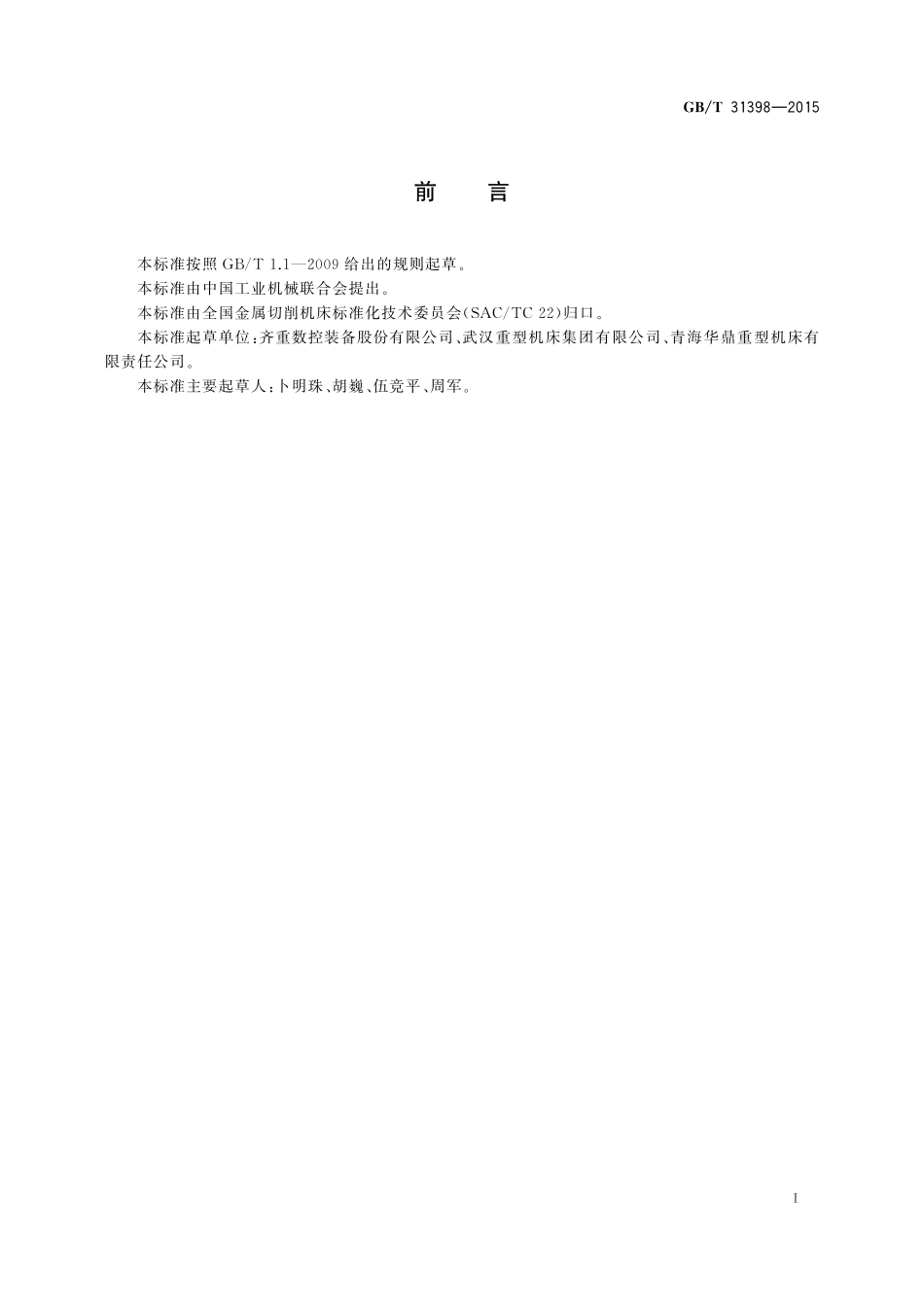 GB／T 31398-2015 轧辊车床 技术条件.pdf_第2页