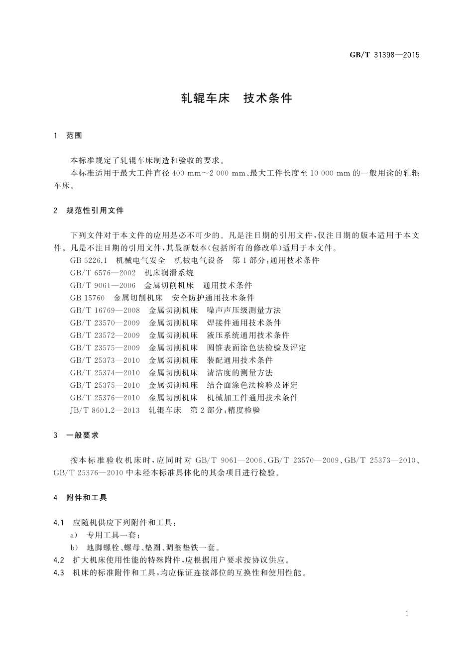 GB／T 31398-2015 轧辊车床 技术条件.pdf_第3页