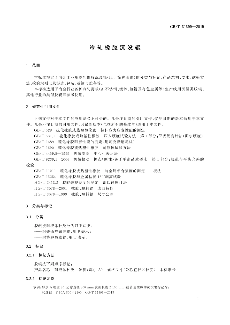 GB／T 31399-2015 冷轧橡胶沉没辊.pdf_第3页