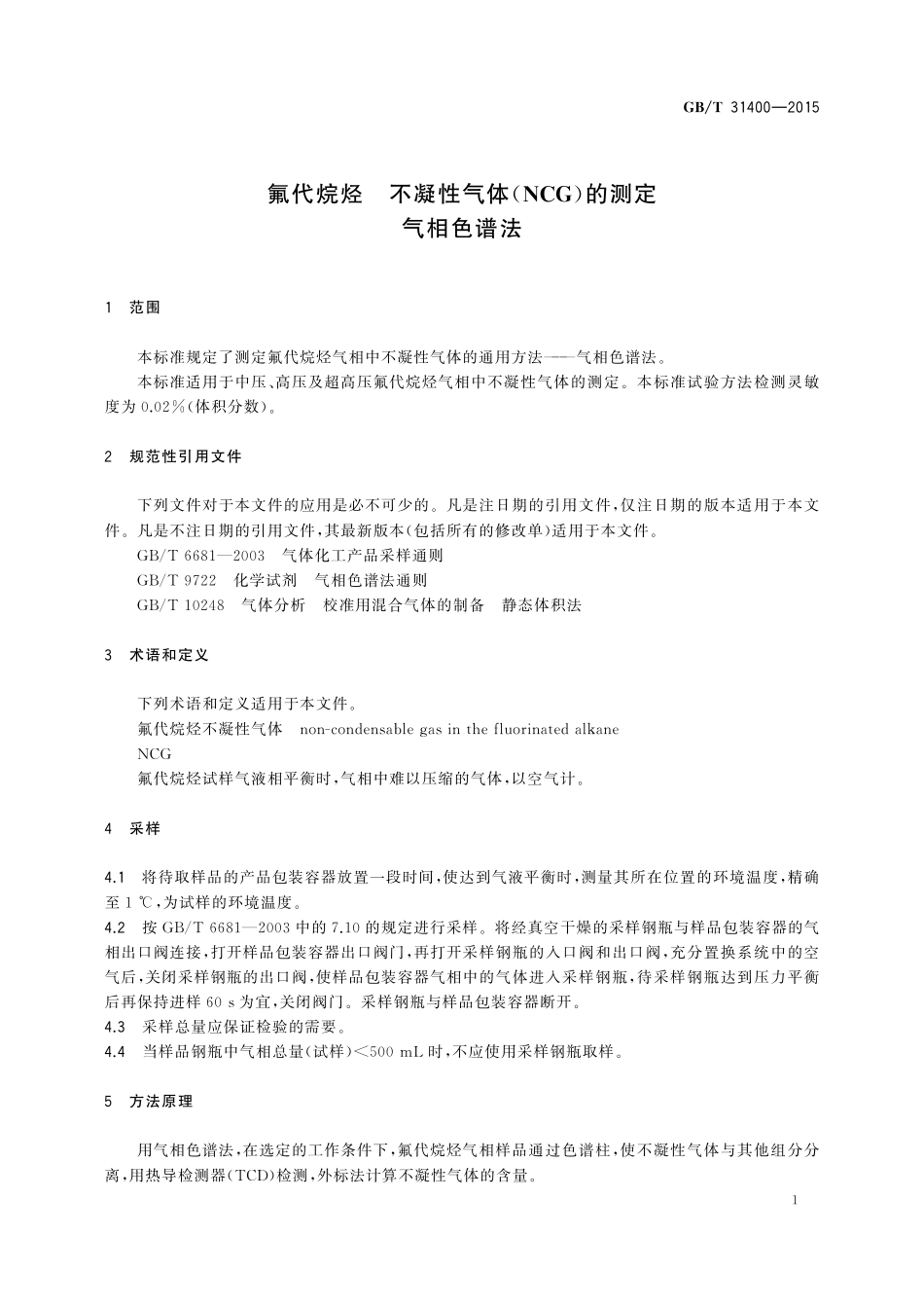 GB／T 31400-2015 氟代烷烃 不凝性气体(NCG)的测定 气相色谱法.pdf_第3页