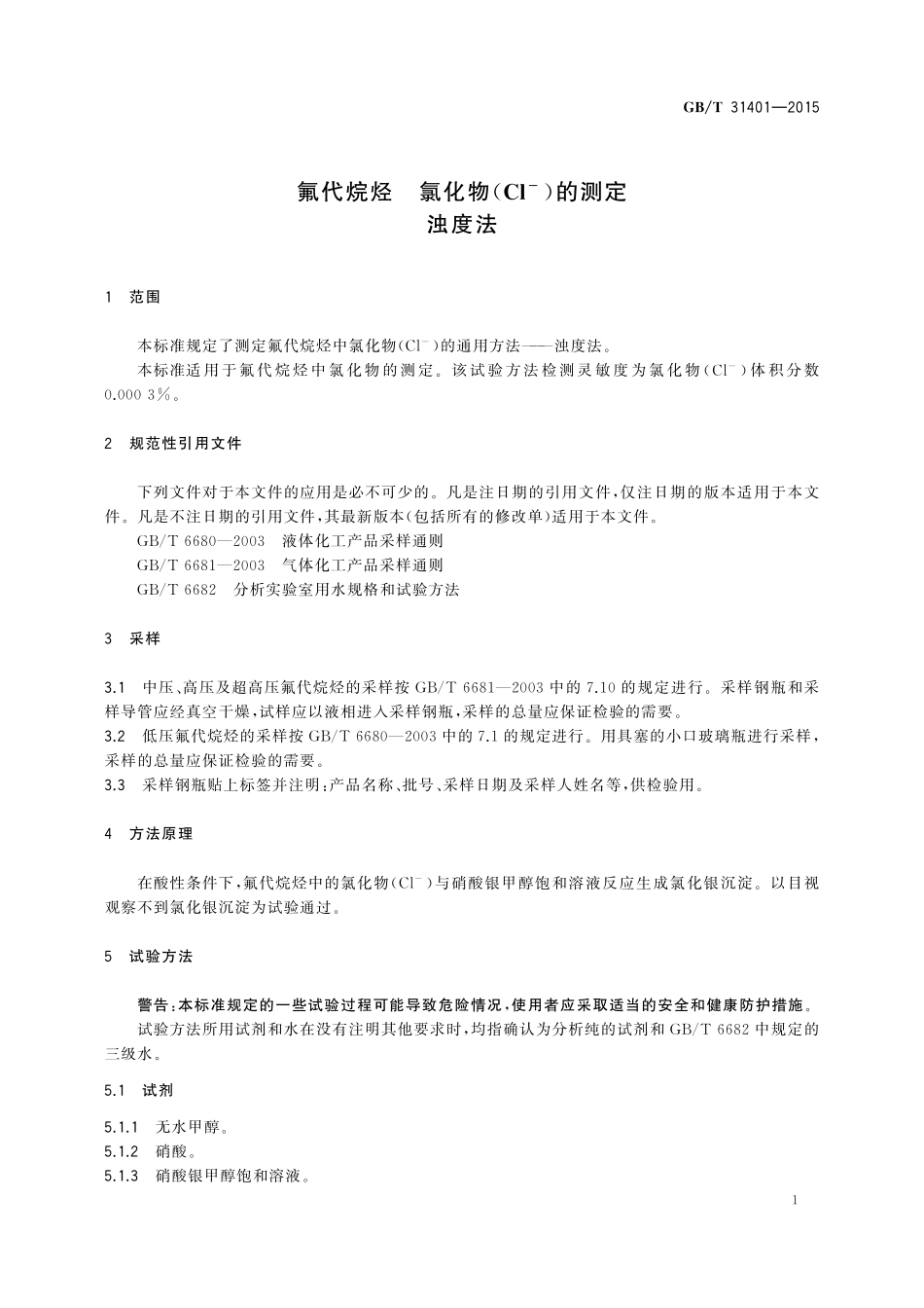 GB／T 31401-2015 氟代烷烃 氯化物（Cl―）的测定 浊度法.pdf_第3页