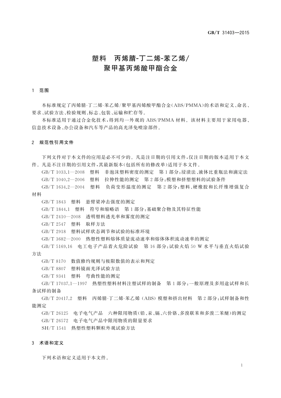 GB／T 31403-2015 塑料 丙烯腈-丁二烯-苯乙烯 聚甲基丙烯酸甲酯合金.pdf_第3页
