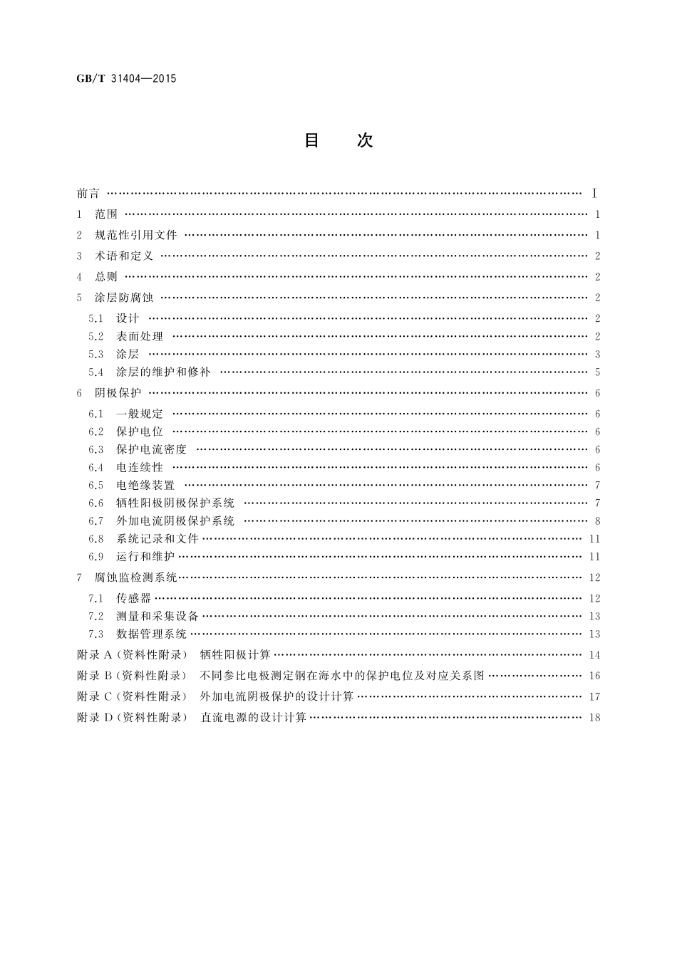 GB／T 31404-2015 核电站海水循环系统防腐蚀作业技术规范.pdf_第2页