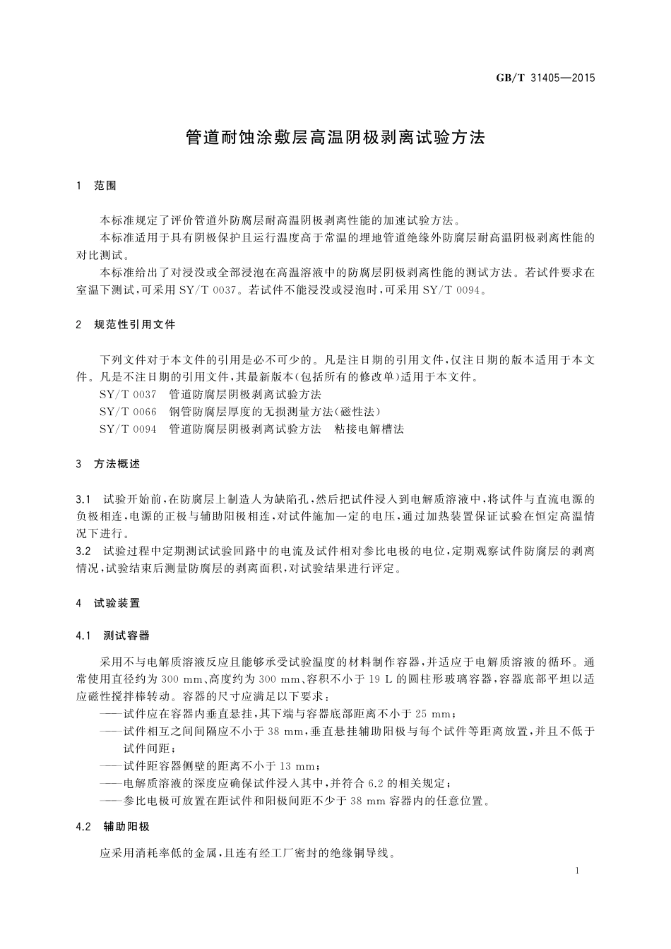 GB／T 31405-2015 管道耐蚀涂敷层高温阴极剥离试验方法.pdf_第3页