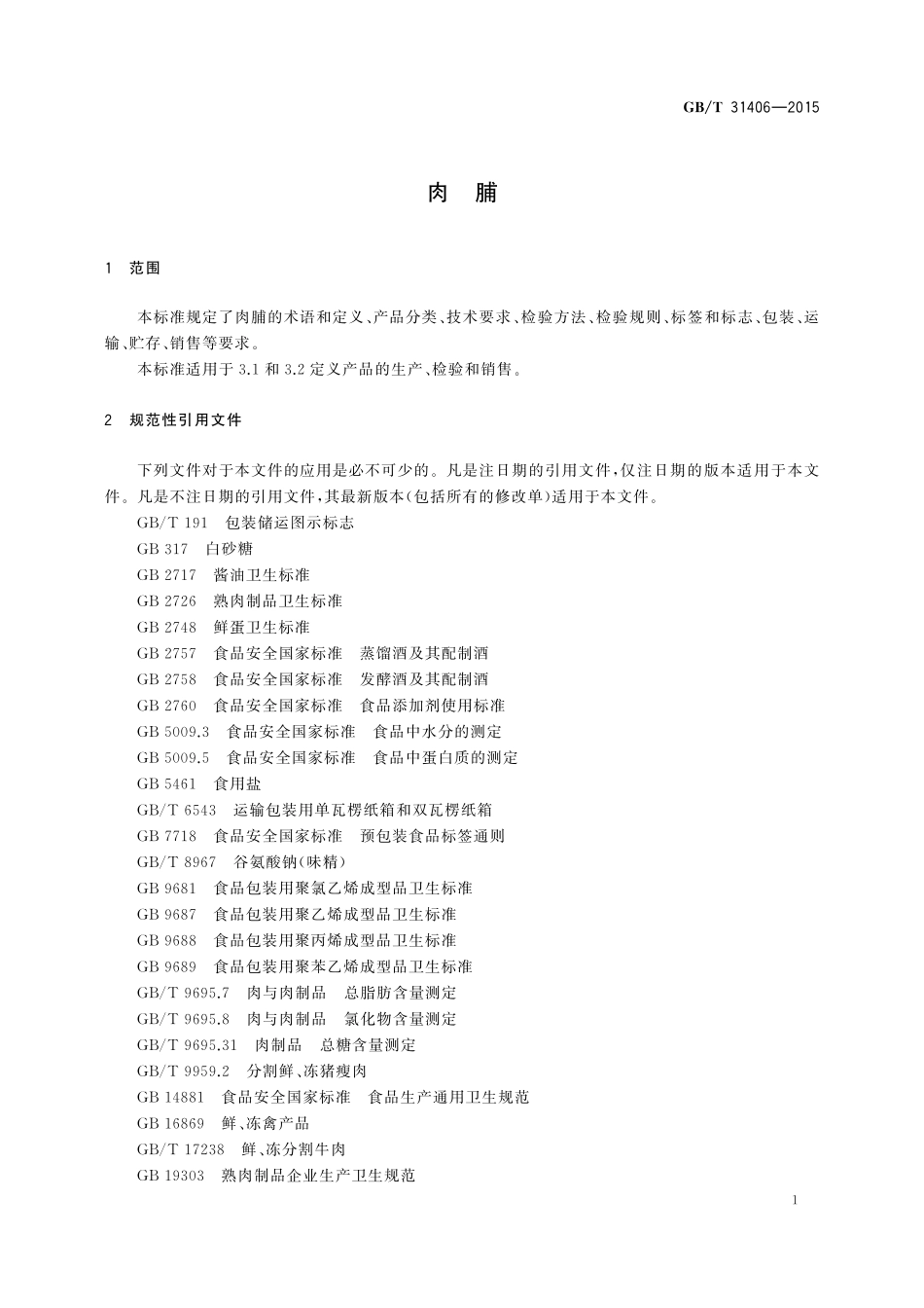 GB／T 31406-2015 肉脯.pdf_第3页