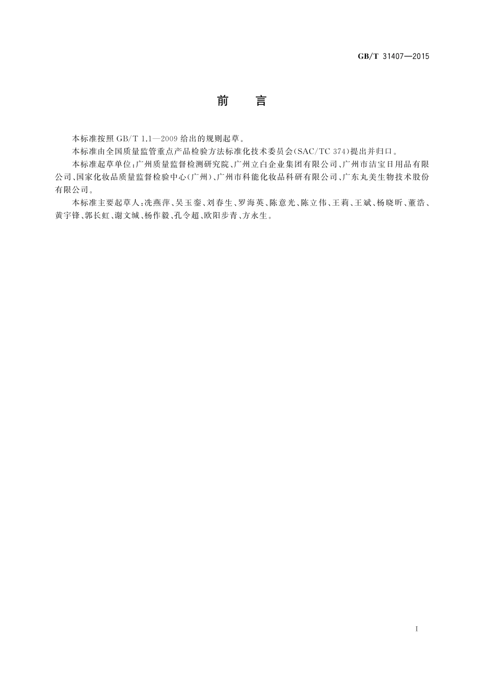 GB／T 31407-2015 化妆品中碘丙炔醇丁基氨甲酸酯的测定 气相色谱法.pdf_第2页