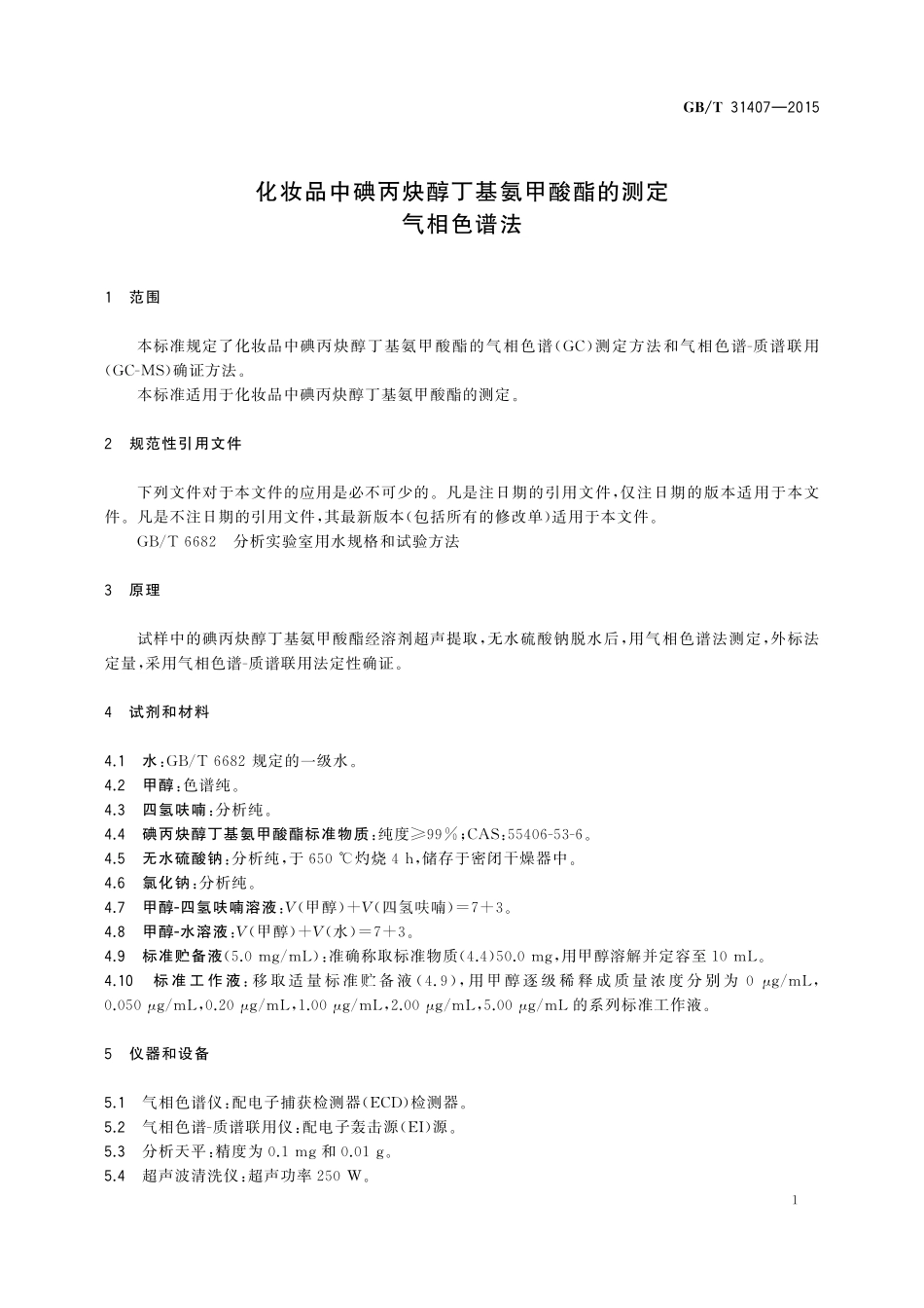 GB／T 31407-2015 化妆品中碘丙炔醇丁基氨甲酸酯的测定 气相色谱法.pdf_第3页