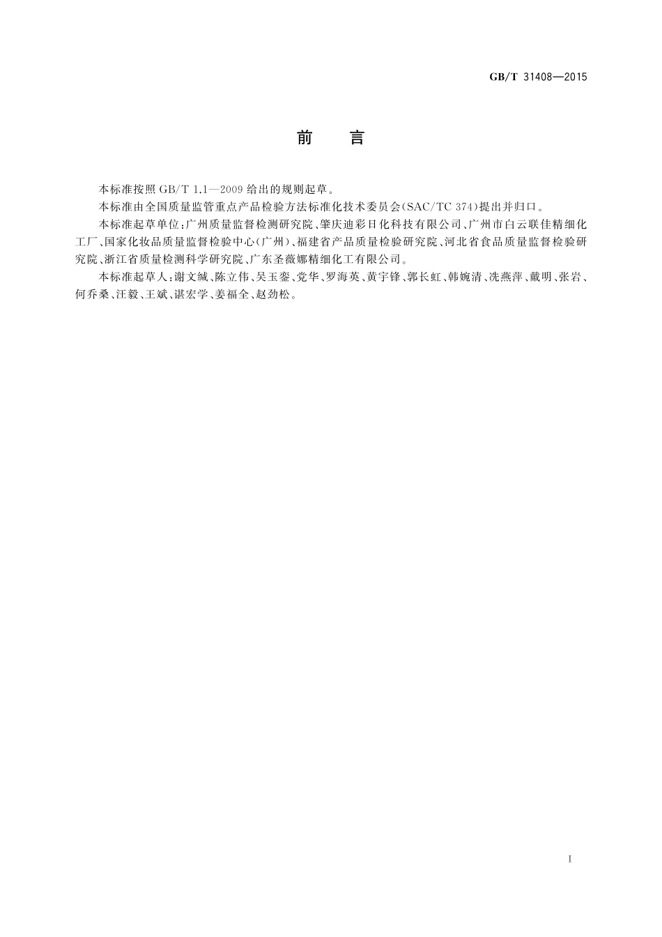 GB／T 31408-2015 染发剂中非那西丁的测定 液相色谱法.pdf_第2页