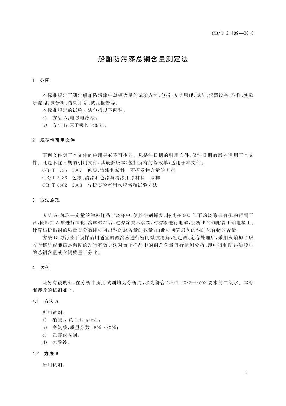GB／T 31409-2015 船舶防污漆总铜含量测定法.pdf_第3页