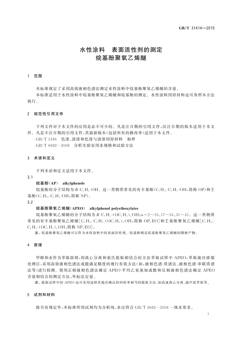 GB／T 31414-2015 水性涂料 表面活性剂的测定 烷基酚聚氧乙烯醚.pdf_第3页