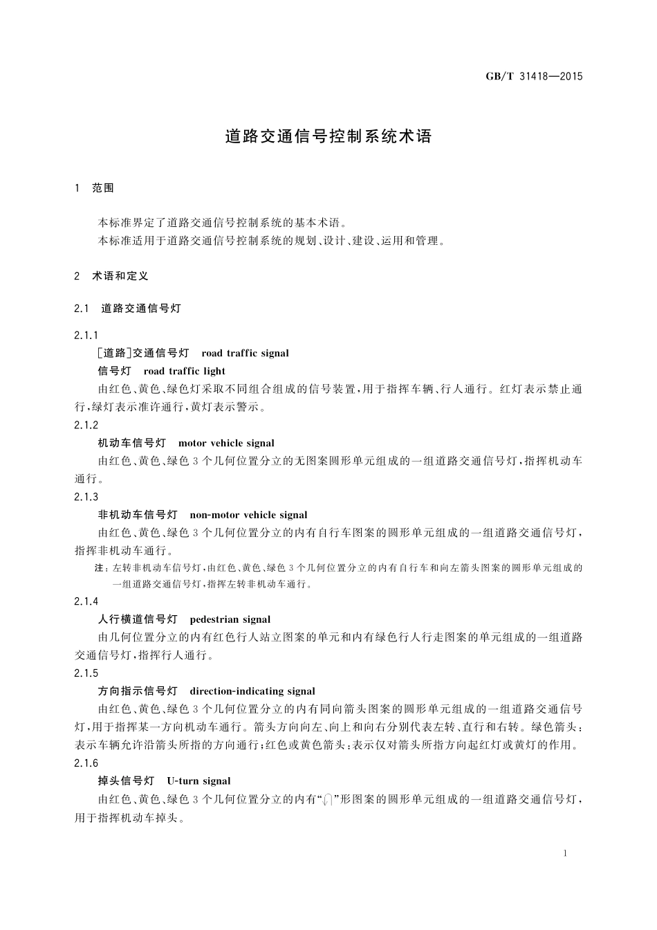 GB／T 31418-2015 道路交通信号控制系统术语.pdf_第3页