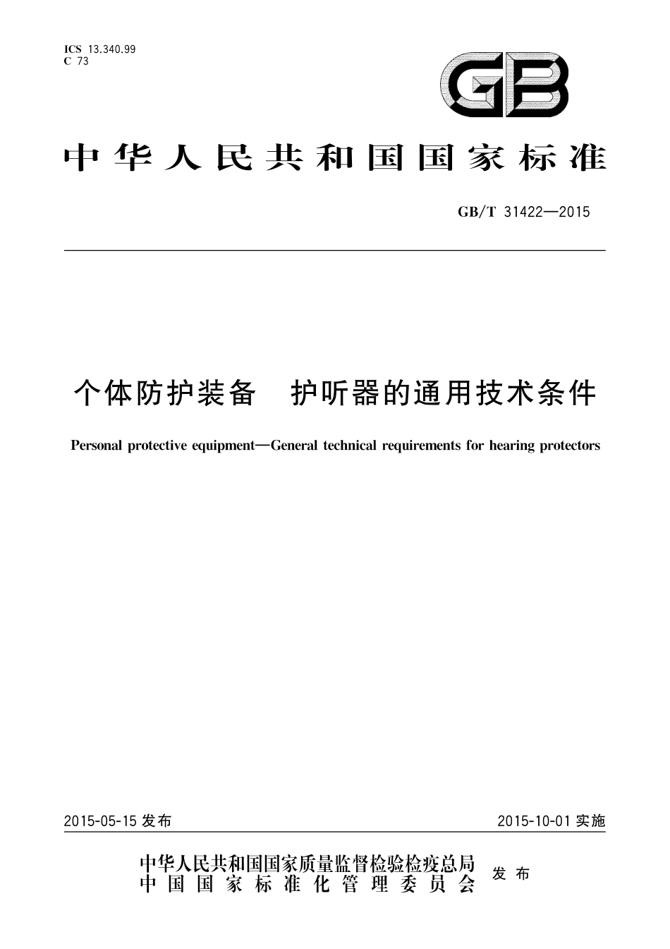 GB／T 31422-2015 个体防护装备 护听器的通用技术条件.pdf_第1页