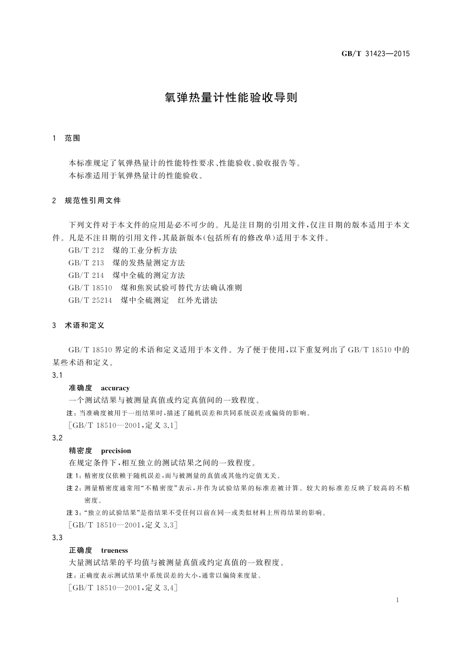 GB／T 31423-2015 氧弹热量计性能验收导则.pdf_第3页