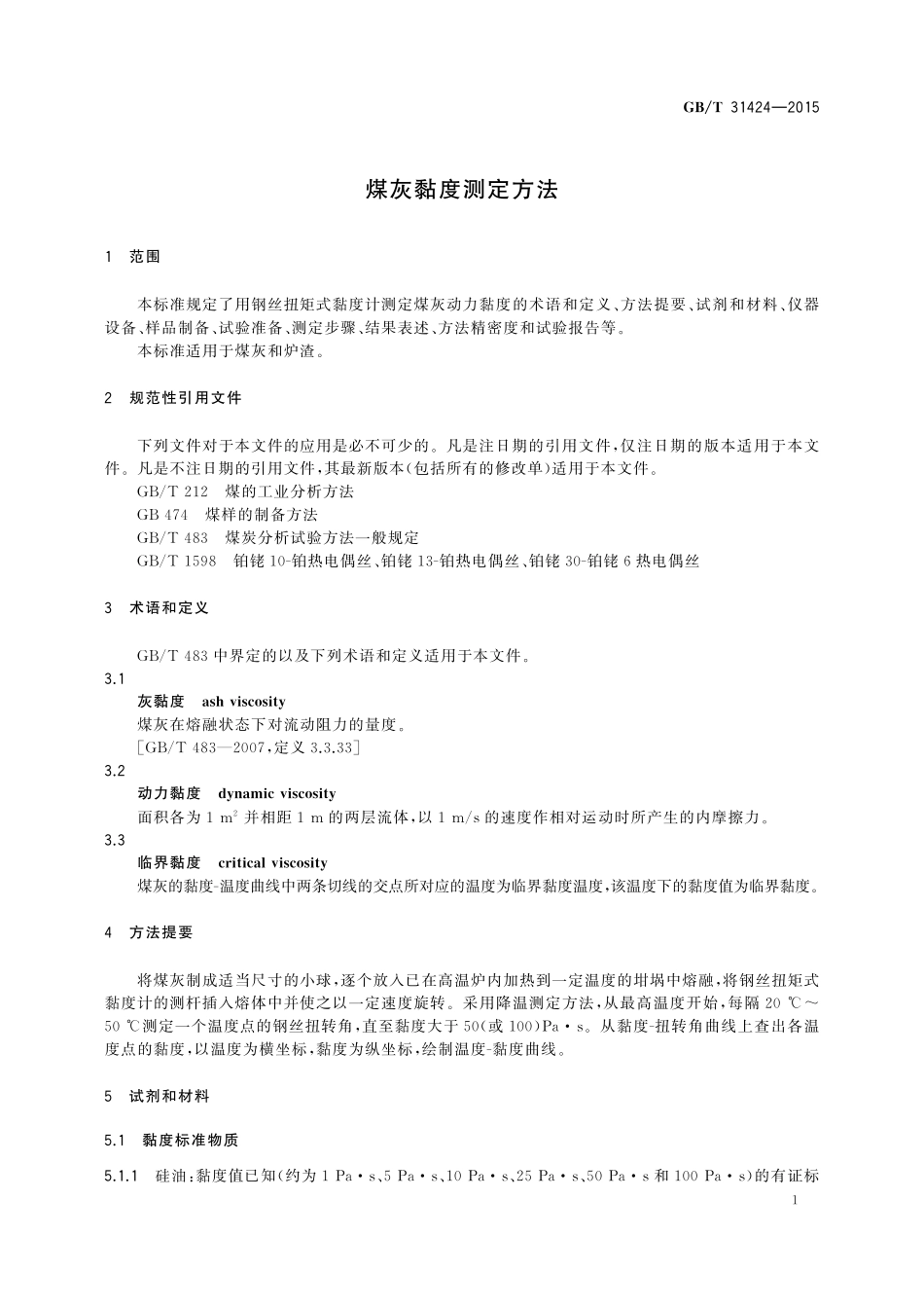 GB／T 31424-2015 煤灰黏度测定方法.pdf_第3页