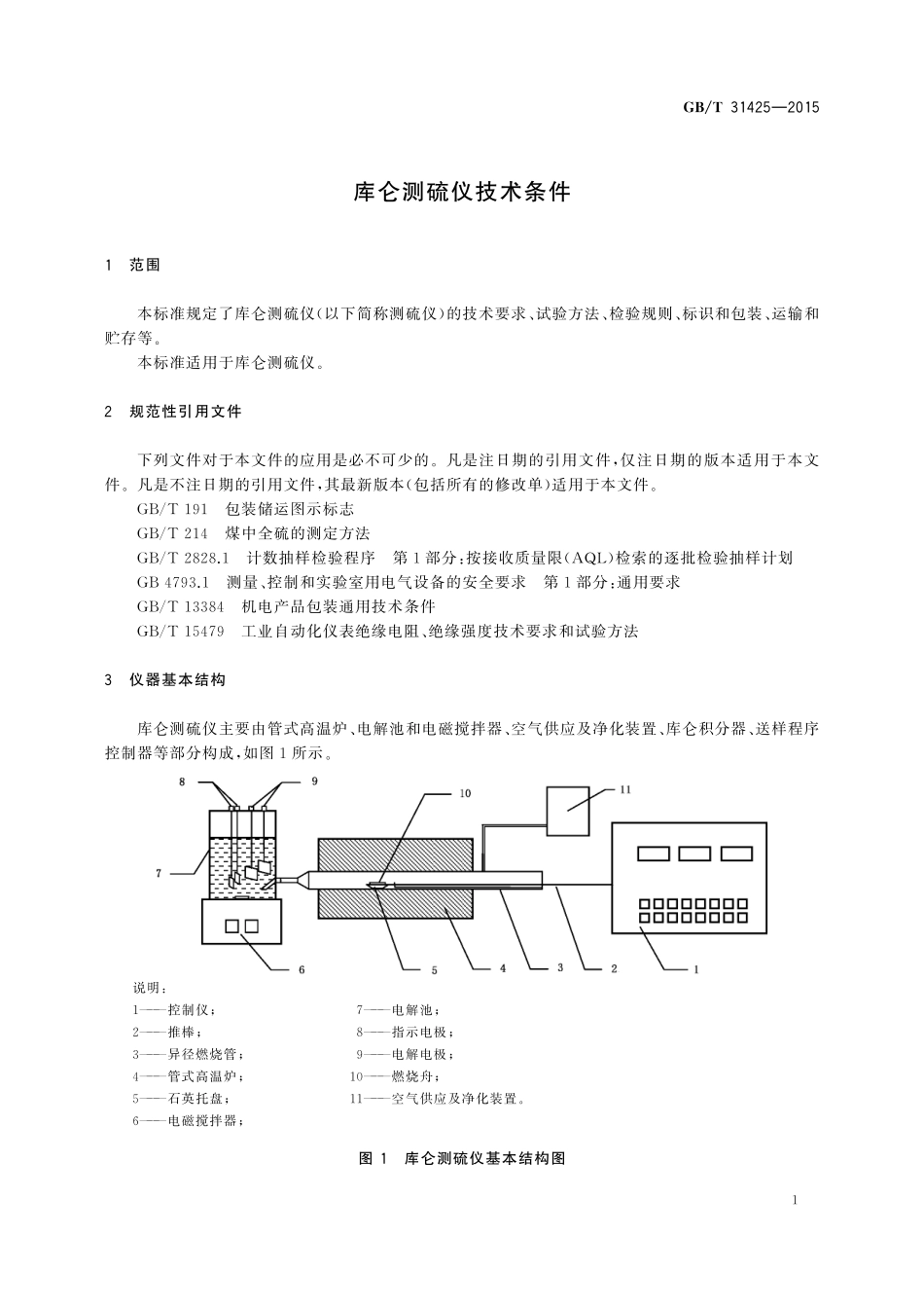 GB／T 31425-2015 库仑测硫仪技术条件.pdf_第3页