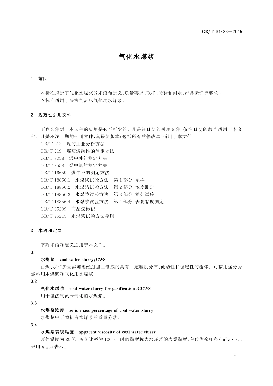 GB／T 31426-2015 气化水煤浆.pdf_第3页
