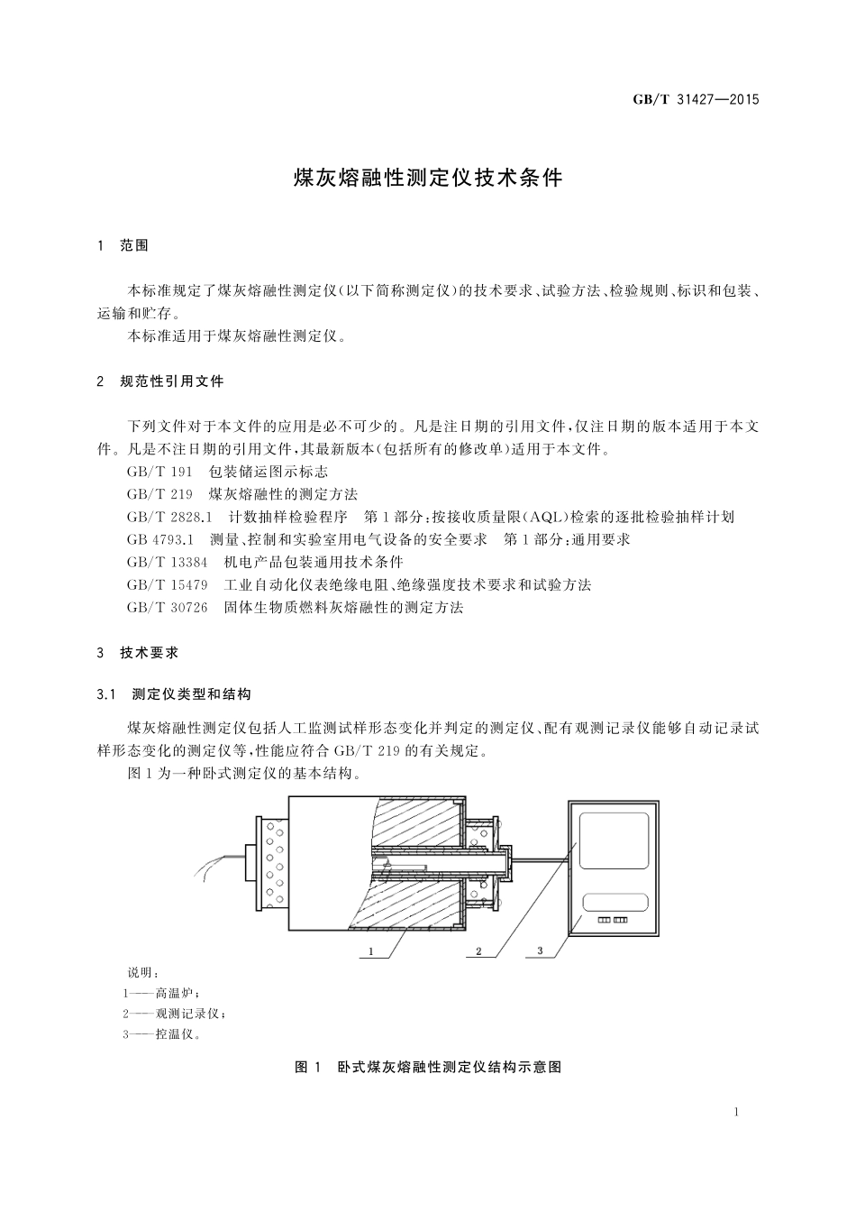 GB／T 31427-2015 煤灰熔融性测定仪技术条件.pdf_第3页
