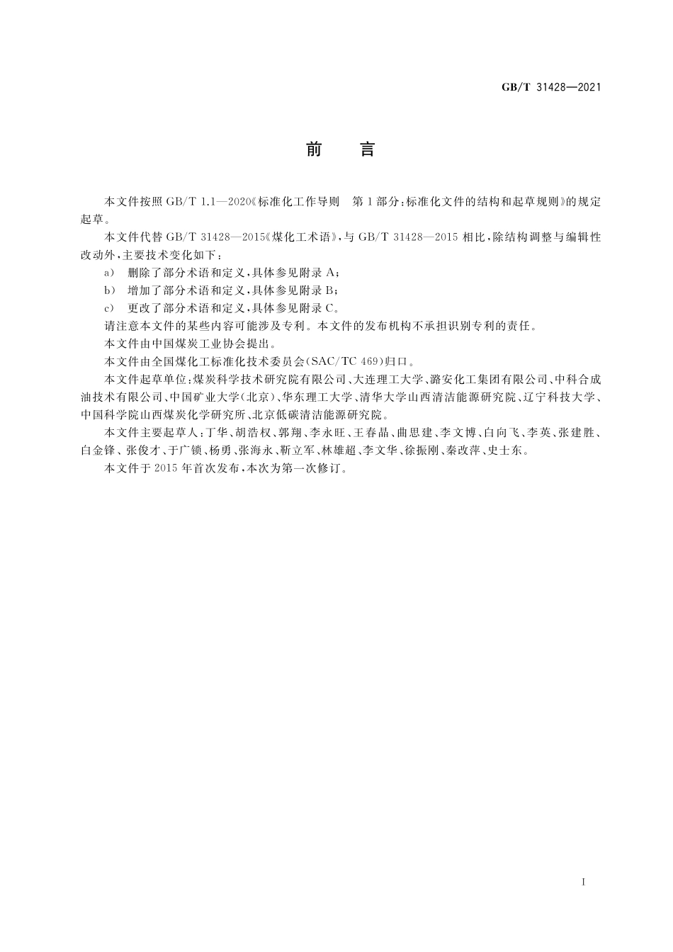 GB／T 31428-2021 煤化工术语.pdf_第3页