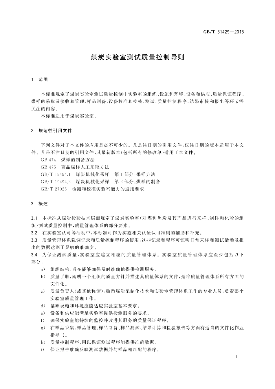 GB／T 31429-2015 煤炭实验室测试质量控制导则.pdf_第3页