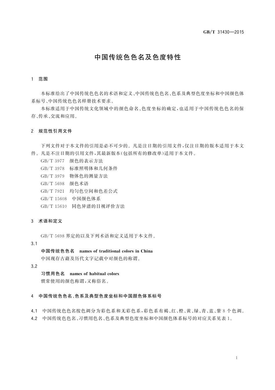 GB／T 31430-2015 中国传统色色名及色度特性.pdf_第3页