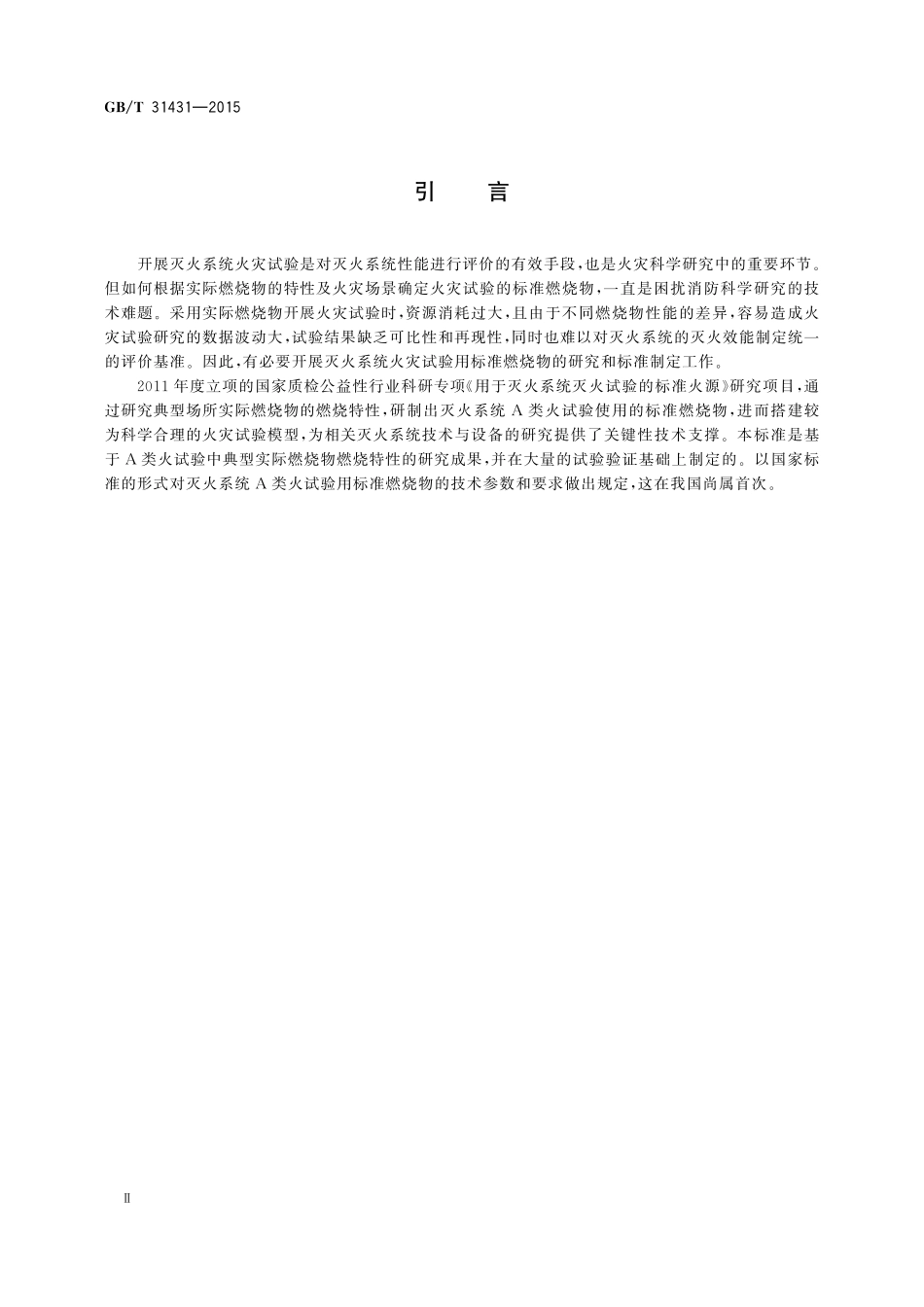 GB／T 31431-2015 灭火系统A类火试验用标准燃烧物.pdf_第3页