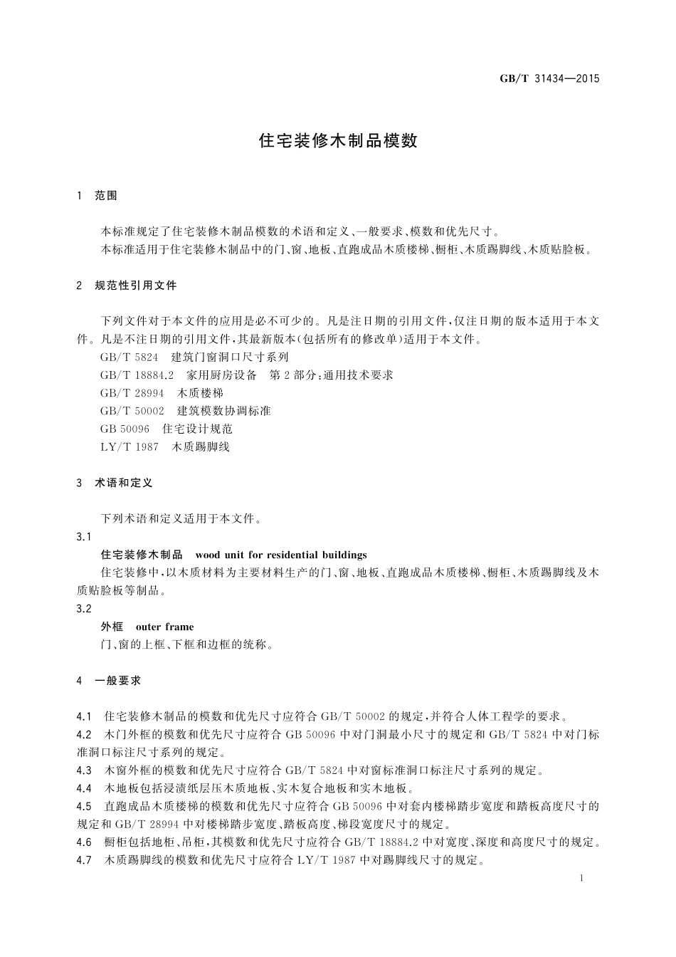 GB／T 31434-2015 住宅装修木制品模数.pdf_第3页