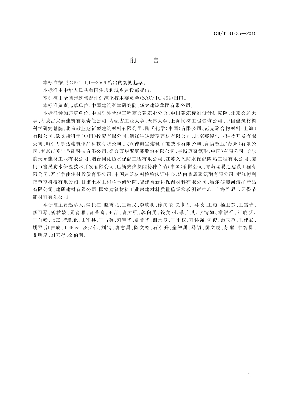 GB／T 31435-2015 外墙外保温系统材料安全性评价方法.pdf_第2页