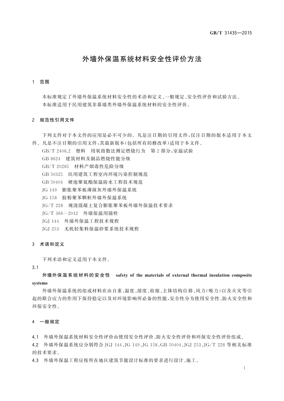 GB／T 31435-2015 外墙外保温系统材料安全性评价方法.pdf_第3页