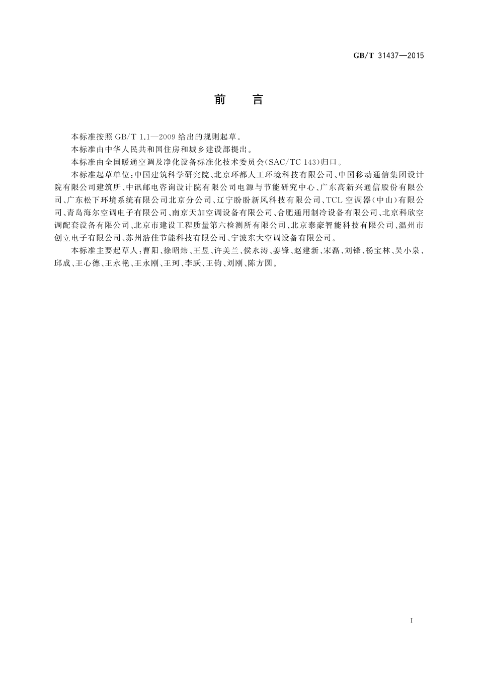 GB／T 31437-2015 单元式通风空调用空气-空气热交换机组.pdf_第3页